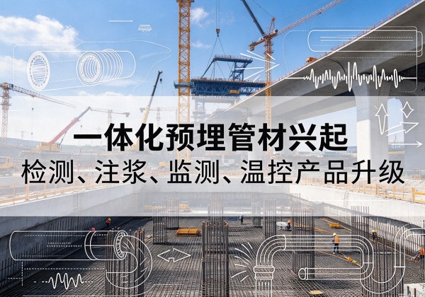 上犹一体化管材产品兴起，声测注浆一体管、多功能预埋管应用增多