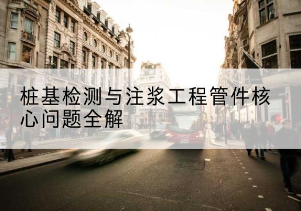 上犹声测管常用规格有哪些？-桩基检测与注浆工程管件核心问题全解